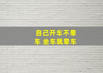 自己开车不晕车 坐车就晕车